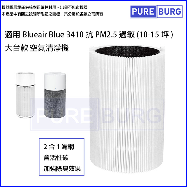  適用Blueair Blue 3410 抗PM2.5過敏大台款 (10-15坪) 空氣清淨機替換用HEPA活性碳濾網濾芯