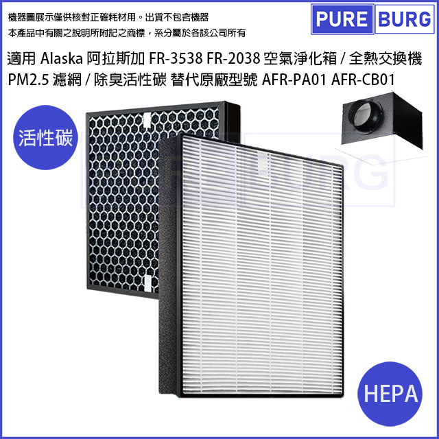 阿拉斯加 適用AlaskaFR-3538 FR-2038空氣淨化箱/全熱交換機PM2.5 濾網+除臭活性碳替代料號AFR-PA01 AFR-CB01