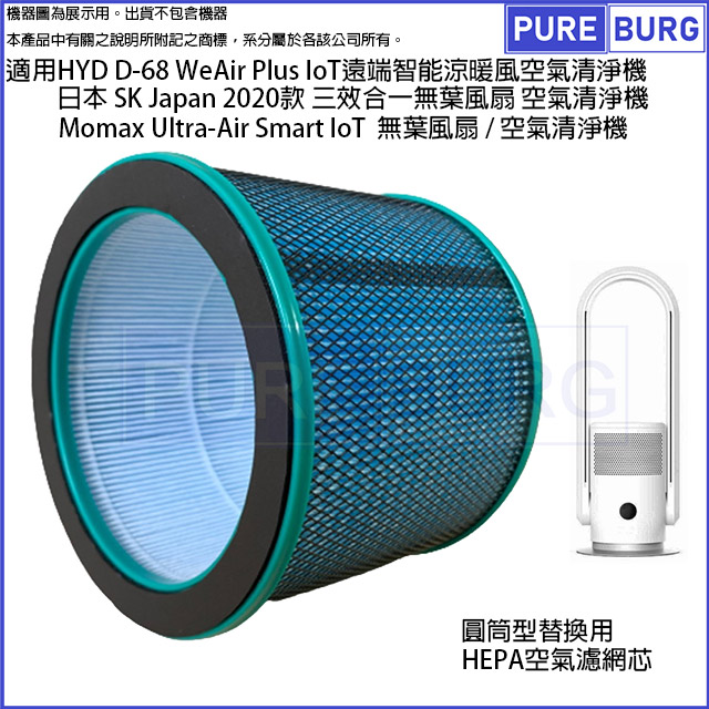 適用HYD輝葉WeAir D-68 Plus /SK Japan 2020款 2021款 / Momax Ultra-Air Smart IoT空氣清淨機無葉冷暖電風扇HEPA濾網濾芯