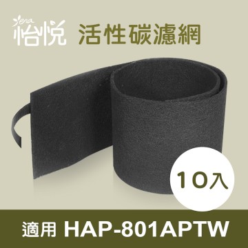 【怡悅活性炭濾網】適用 honeywell HAP-801APTW  空氣清淨機（10入）
