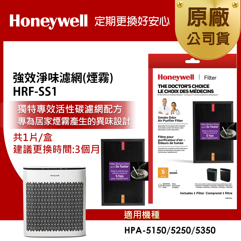 Honeywell 強效淨味濾網HRF-SS1 / HRFSS1(煙霧專攻)(適用HPA-5150/5250/5350)