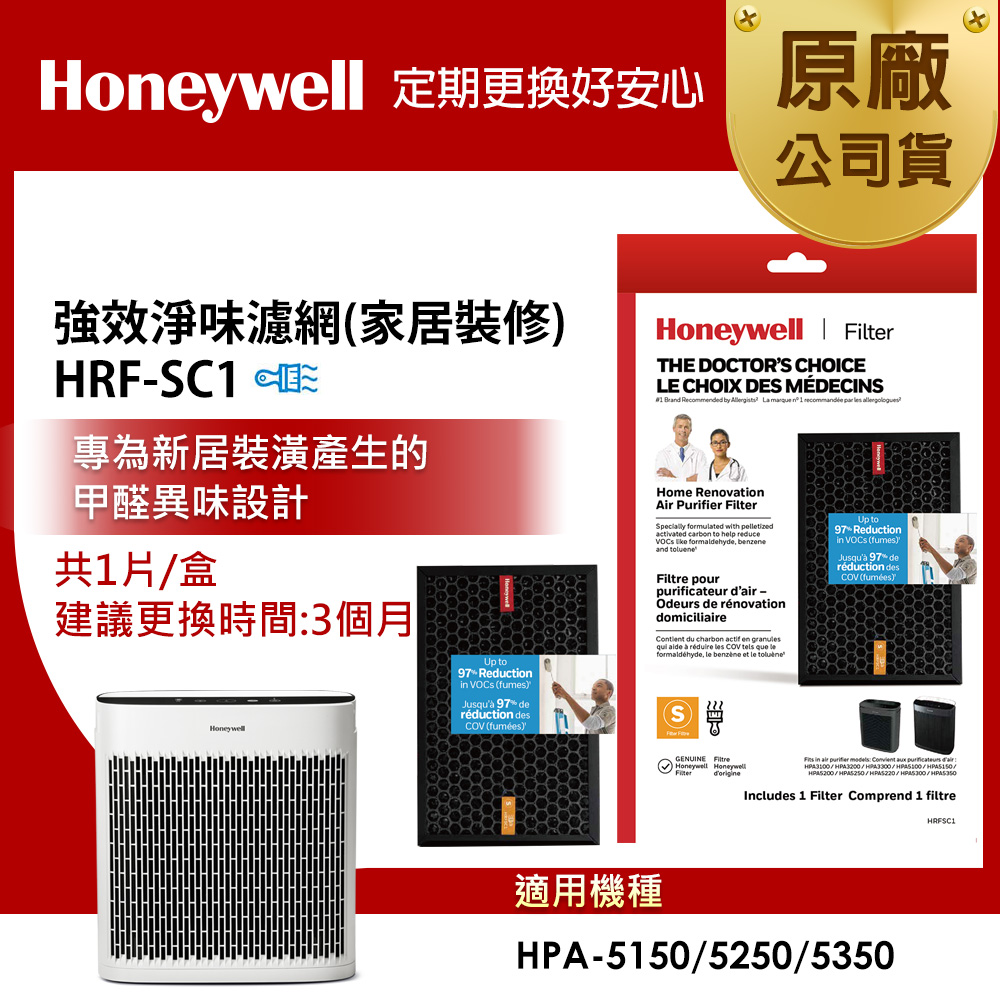 Honeywell 強效淨味濾網 HRF-SC1 / HRFSC1(家居裝修專攻)(適用HPA5150/HPA5250/HPA5350)