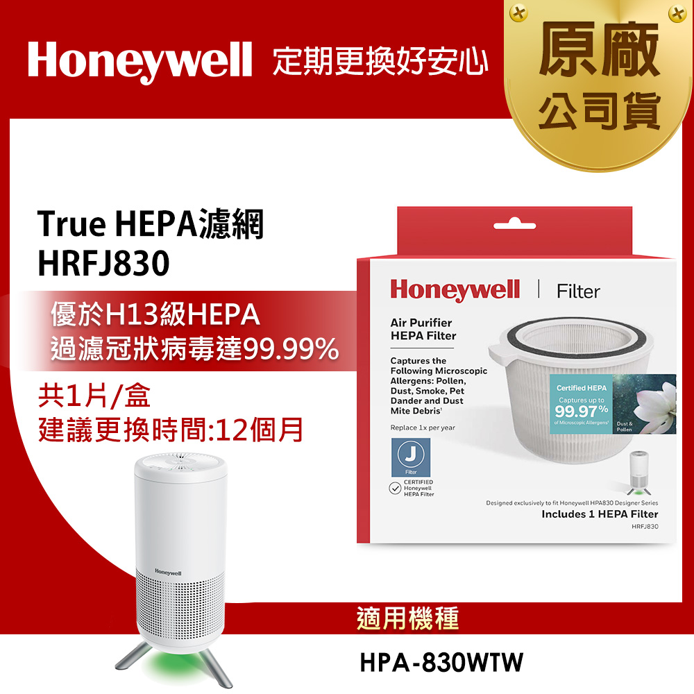 Honeywell HEPA濾網 HRFJ830 (適用HPA830WTW)