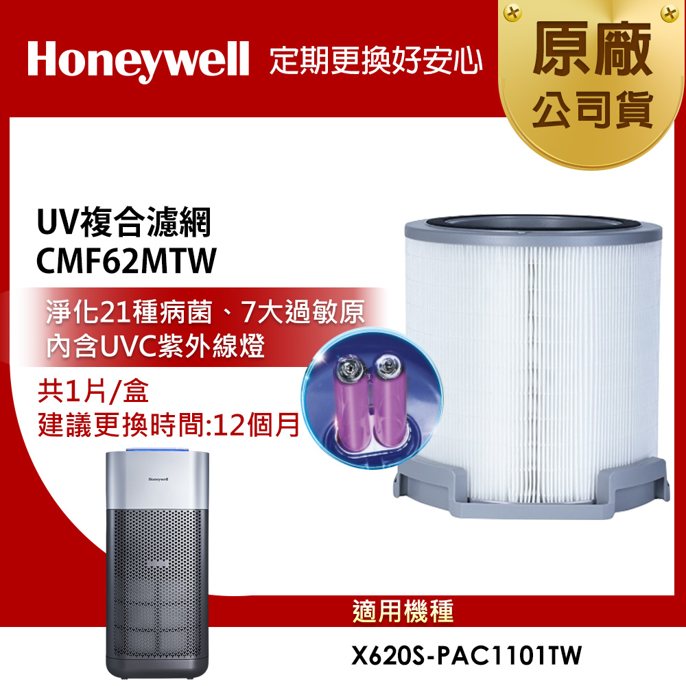 Honeywell X620 UV複合濾網CMF62MTW (適用X620S-PAC1101TW X3 太空機)