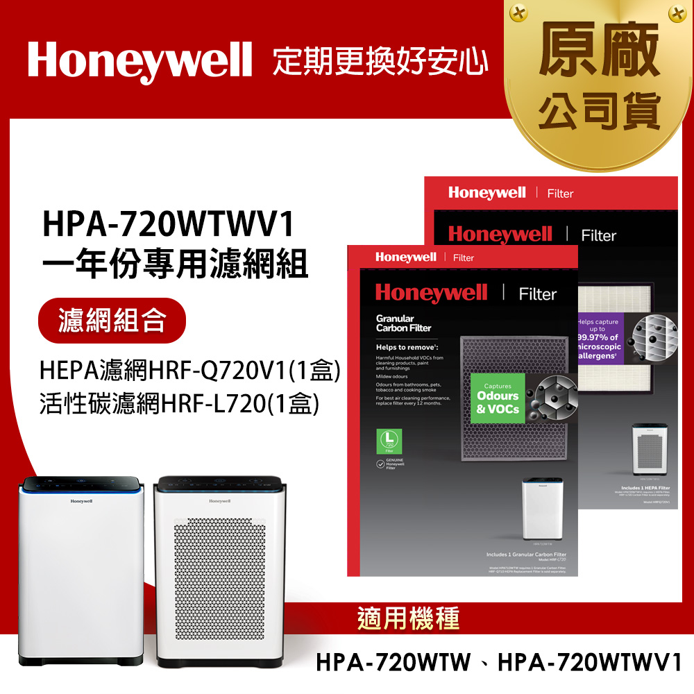 Honeywell 適用 HPA720WTWV1 一年份專用濾網組(HEPA濾網HRF-Q720V1+顆粒活性碳濾網HRF-L720)