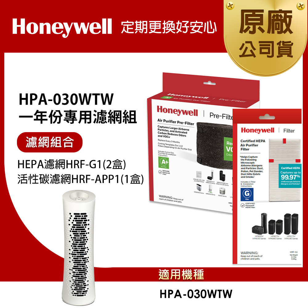 Honeywell 適用HPA-030WTW一年份專用濾網組(HEPA濾網HRF-G1x2+活性碳CZ除臭濾網HRF-APP1)