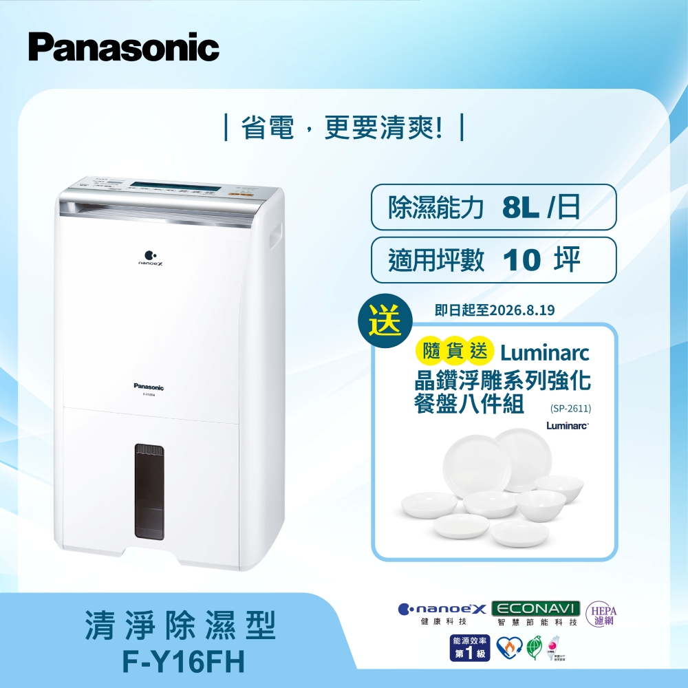 Panasonic 國際牌8公升清淨除濕機F-Y16FH - PChome 24h購物