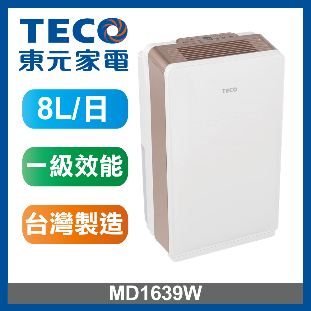 TECO 東元】8L一級能效除濕機(MD1639W) - PChome 24h購物