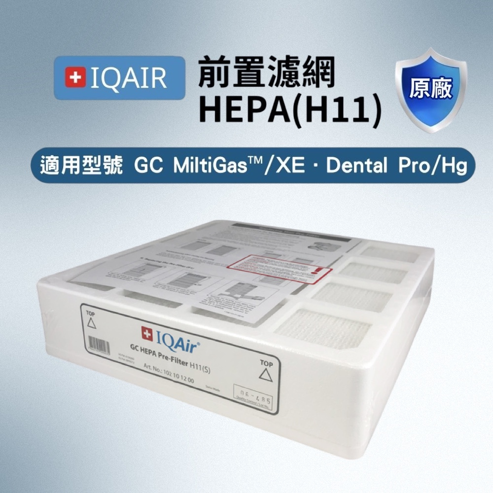IQAIR 瑞士原廠 GC HEPA H11 前置濾網 專業級 Multigas Dental