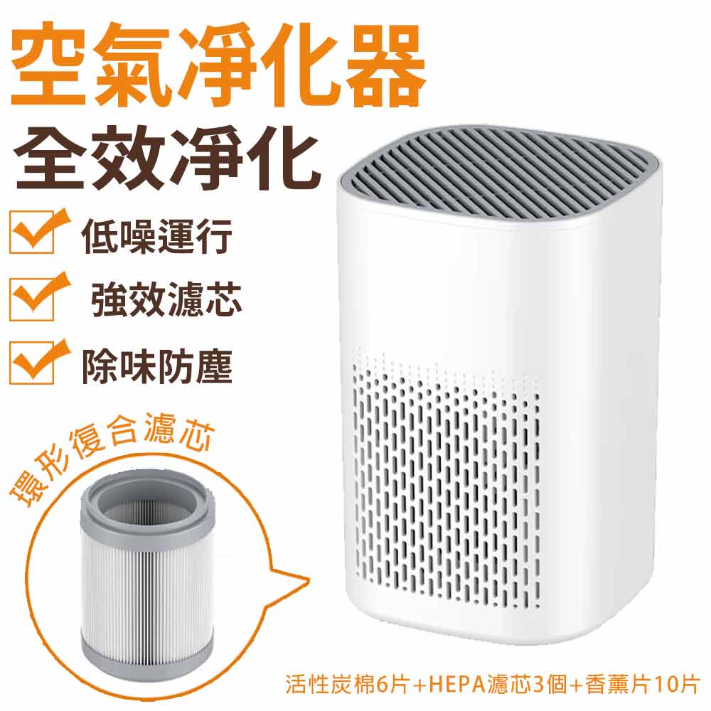 空氣清新機 房間除臭機 迷你空氣清淨機 桌上型多功能空氣清淨機（濾芯*3個+活性炭棉*6片+香薰片*10片）