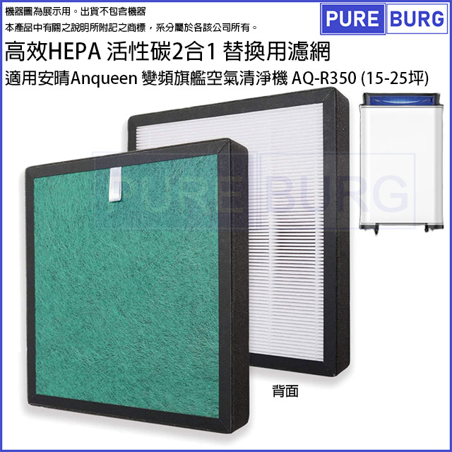Anqueen 安晴 適用變頻旗艦空氣清淨機 AQ-R350 (15-25坪) 高效複合式活性碳HEPA替換濾網濾心
