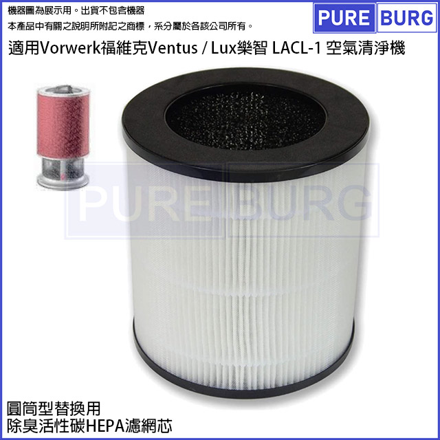  適用Vorwerk福維克Ventus / Lux樂智LACL-1空氣清淨機高效除臭活性碳HEPA濾網濾芯