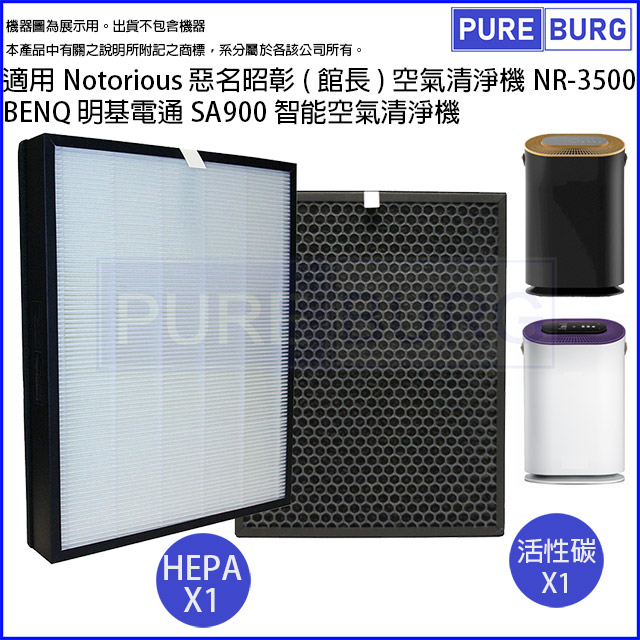 適用Notorious惡名昭彰(館長) NR-3500 BENQ明基電通SA900 Clean Station 克立淨 F31空氣清淨機活性碳+HEPA濾網濾芯