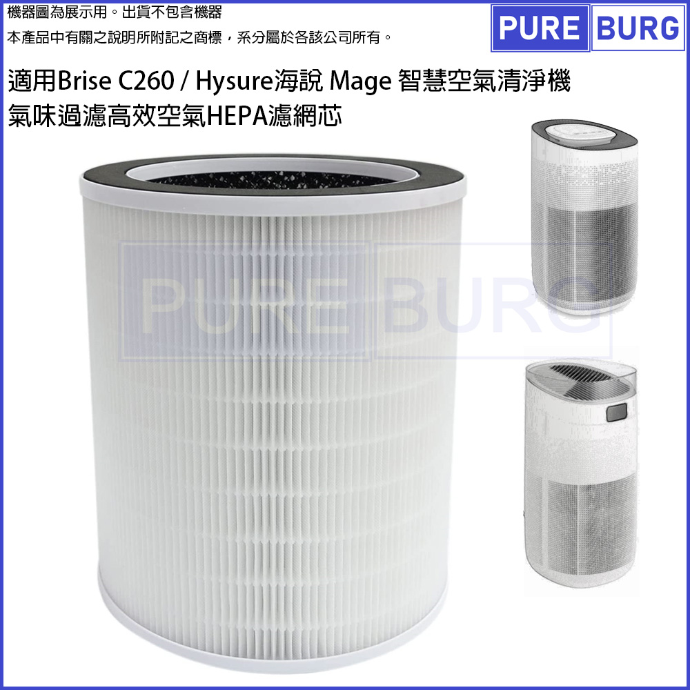 適用Brise C260 / Hysure 海說 Mage 智慧空氣清淨機活性碳氣味過濾高效空氣HEPA濾網芯