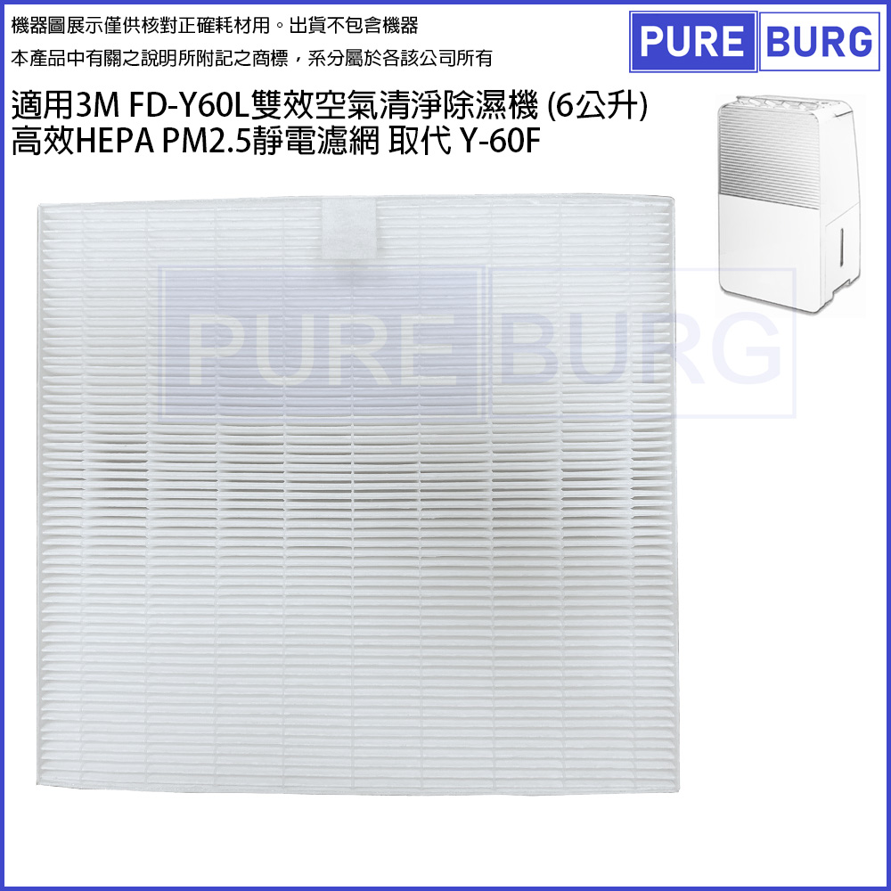 適用3M FD-Y60L雙效空氣清淨除濕機 (6公升) 高效HEPA PM2.5靜電濾網 取代 Y-60F