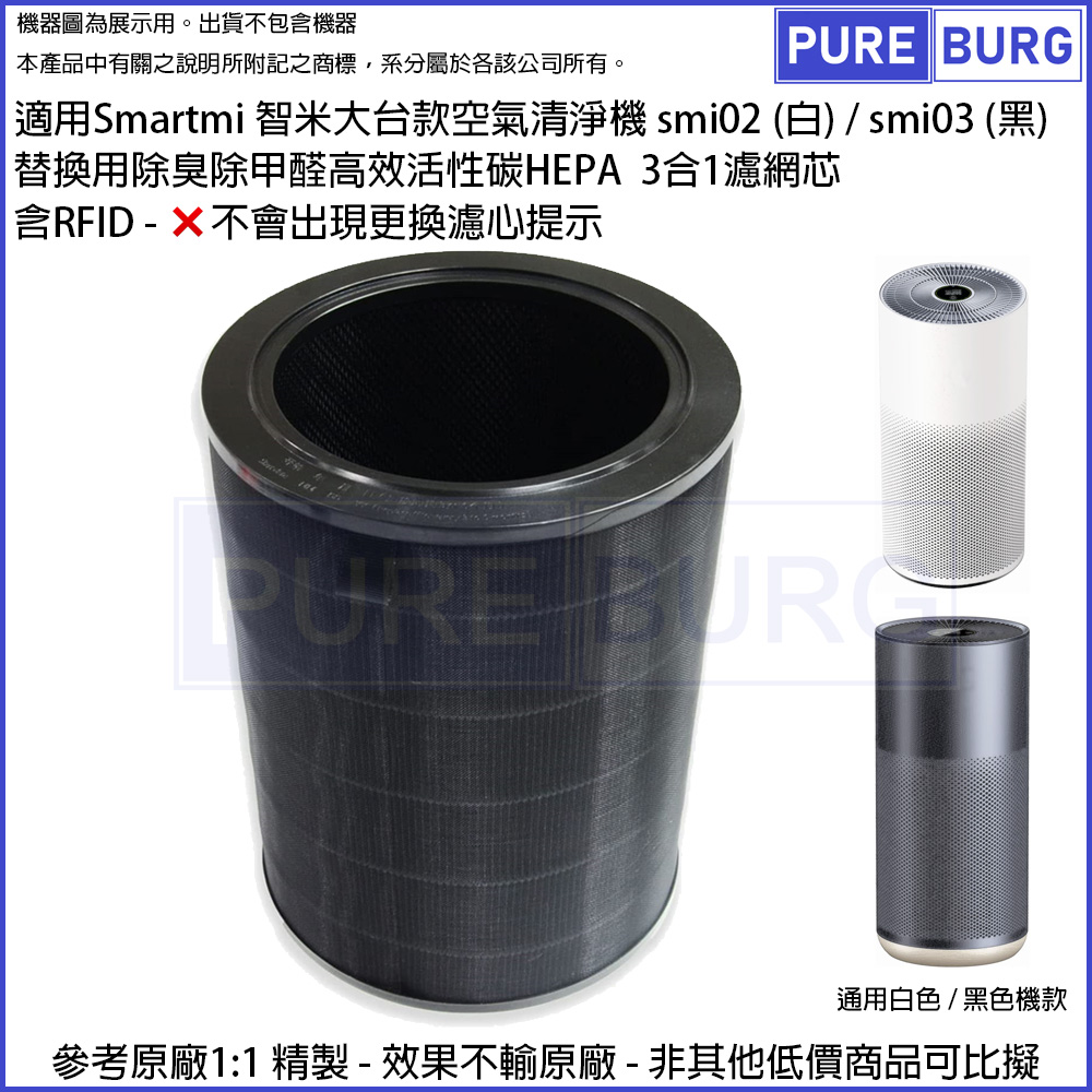  適用米家Smartmi智米大台款空氣清淨機smi02 / smi03替換用除臭除甲醛高效活性碳HEPA濾網濾芯含RFID