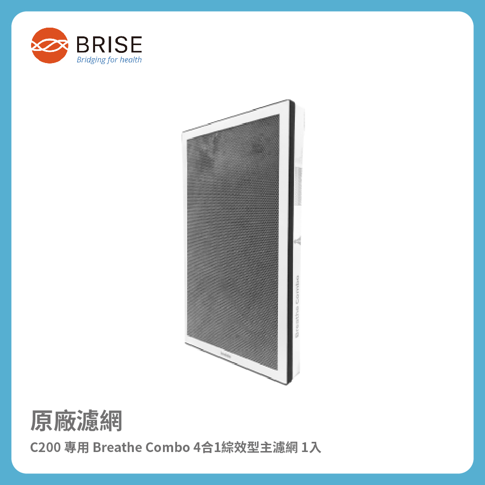 BRISE C200 專用 Breathe Combo 4合1綜效型主濾網 (一盒一片裝)