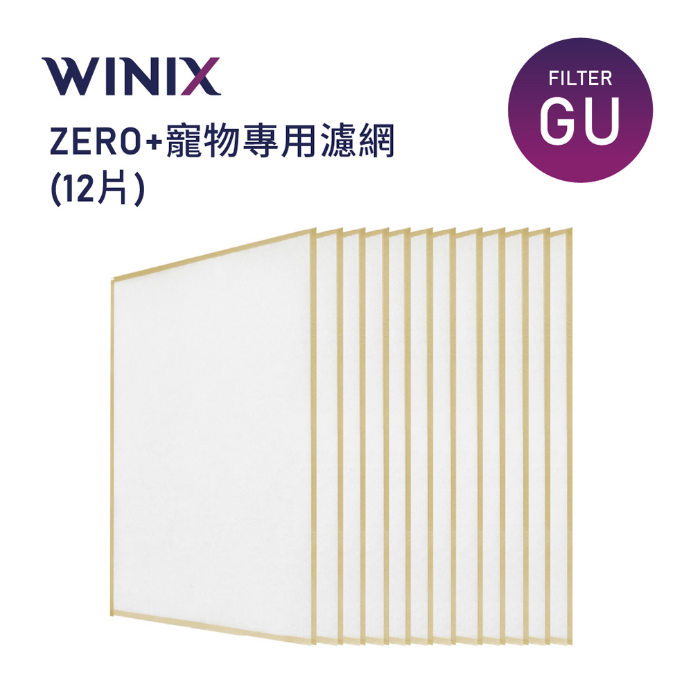 WINIX 空氣清淨機 ZERO+寵物專用濾網