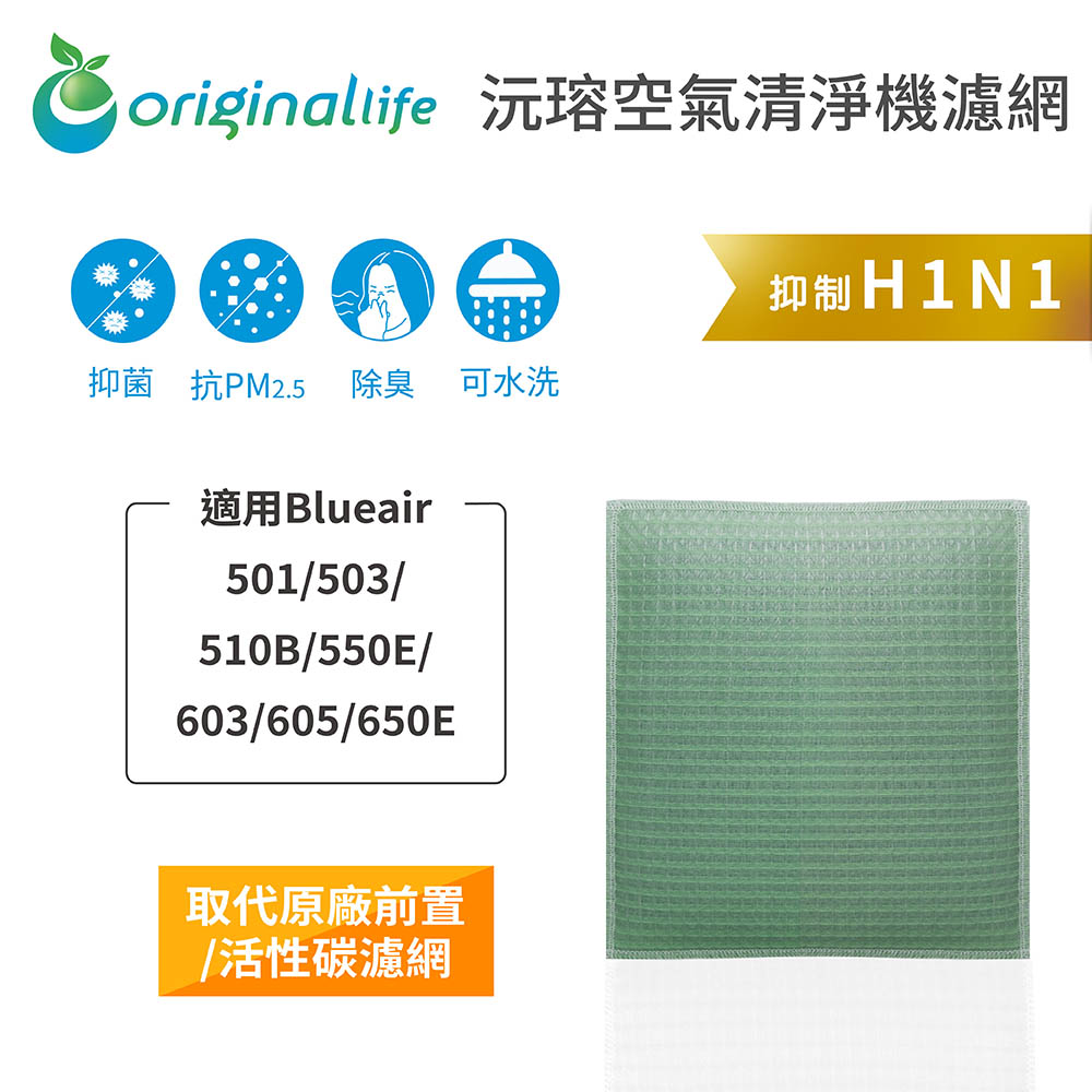 Original Life 綠能環控 空氣清淨機濾網