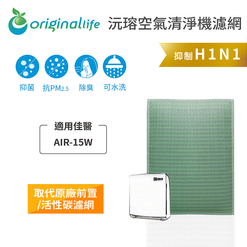 Original Life 綠能環控 空氣清淨機濾網(其他規格)