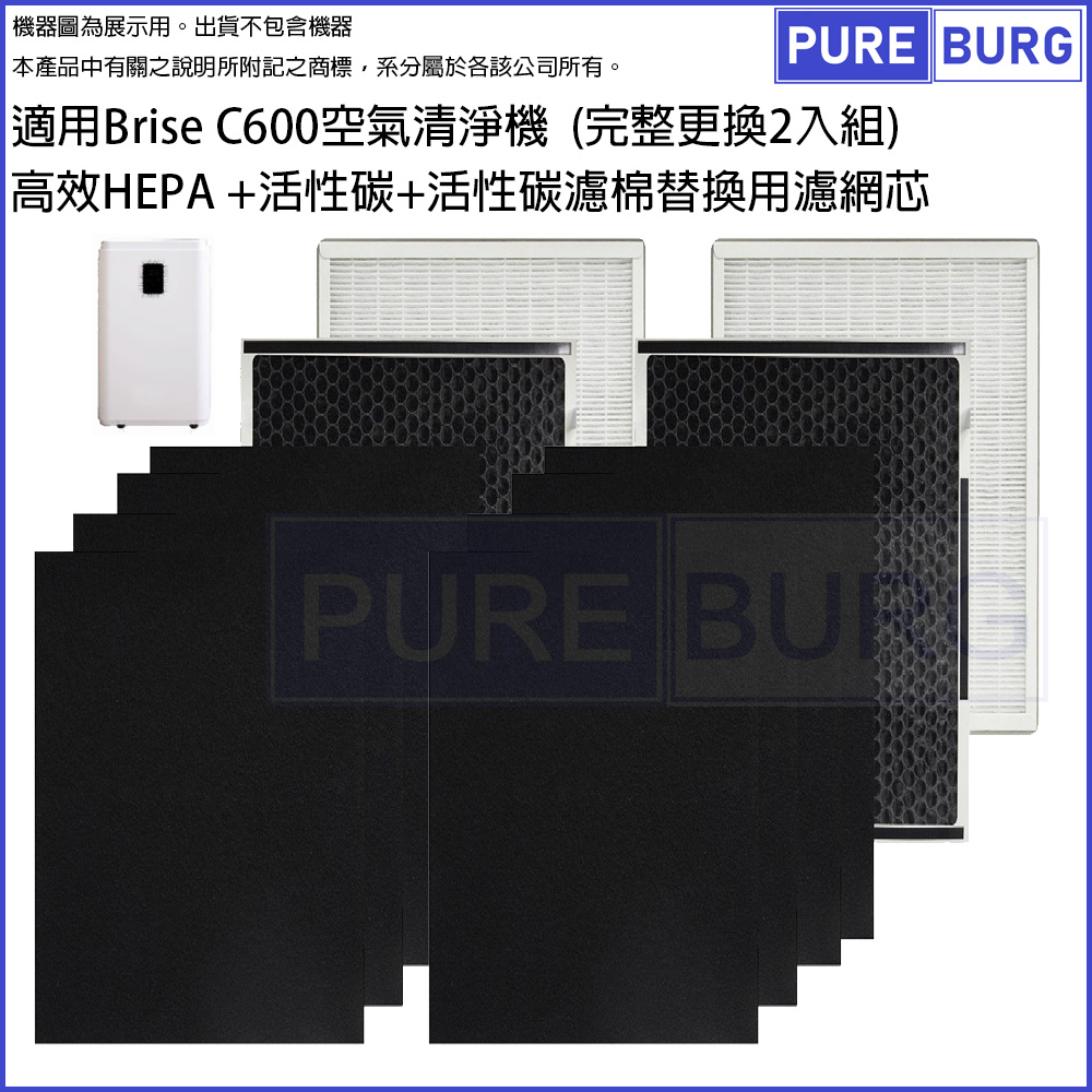 BRISE 適用 C600空氣清淨機高效HEPA+活性碳+前置碳棉替換用濾網濾芯可替換C600 Combo Odors Pure