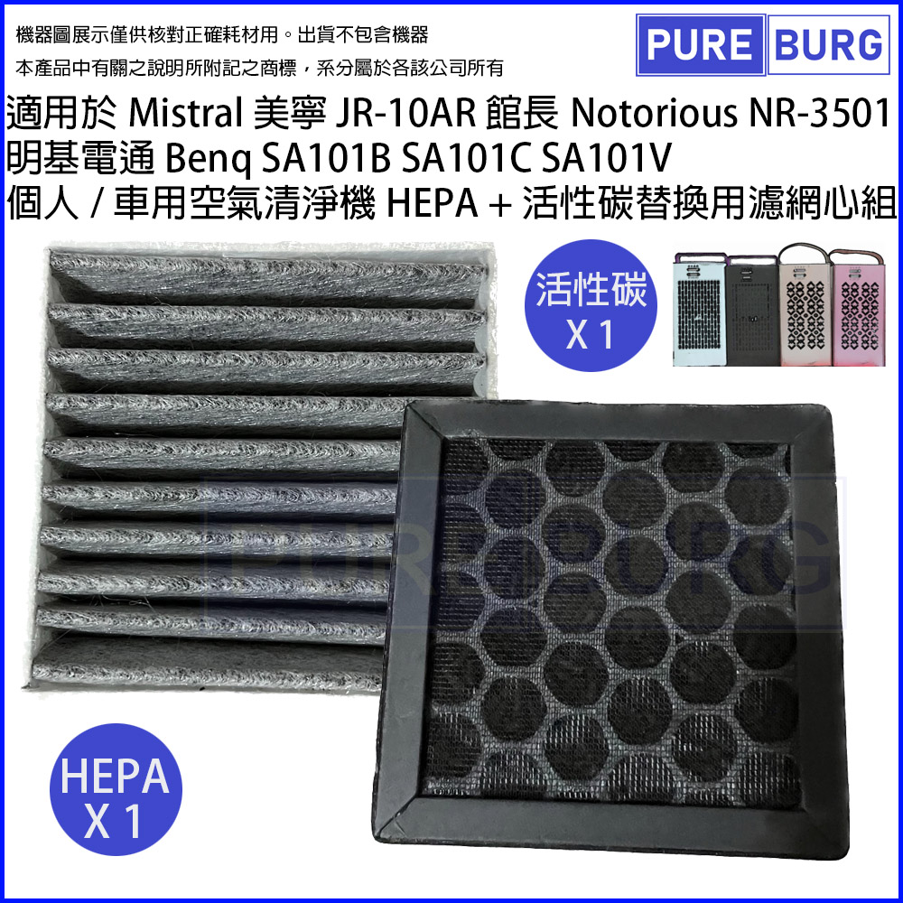 適用Mistral美寧 JR-10AR 惡名昭彰Notorious 館長NR-3501 Benq 明基電通SA101B SA101C SA101V HEPA濾網+活性碳濾網濾心組