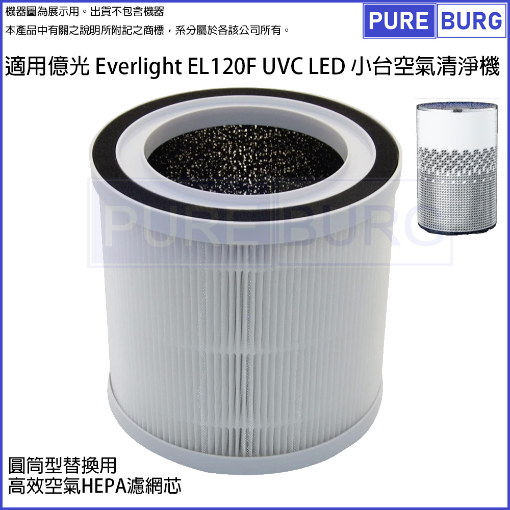 EVERLIGHT 億光 適用  EL120F UVC LED 小台空氣清淨機除臭活性碳2合1高效HEPA濾網濾芯