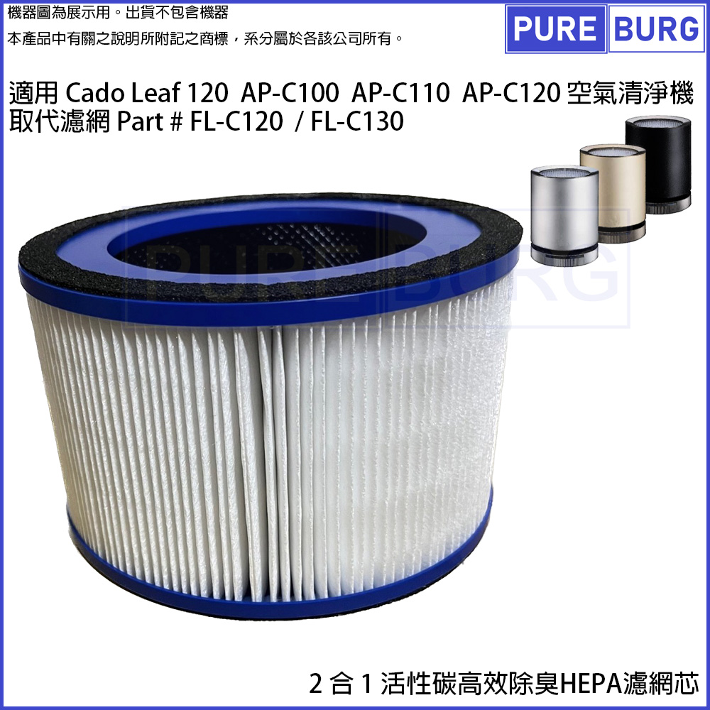 cado 適用 Leaf 120 AP-C110 AP-C120 AP-C100空氣清淨機活性碳HEPA濾網濾芯取代濾心#FL-C120 FL-C130