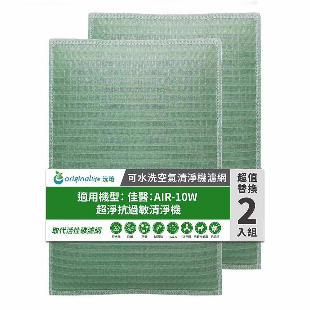 Original Life 綠能環控 空氣清淨機濾網
