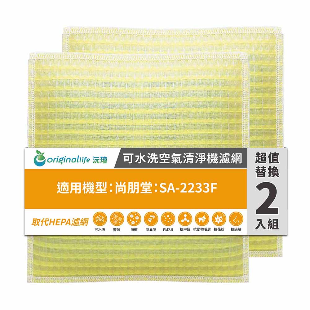 Original Life 綠能環控 空氣清淨機濾網