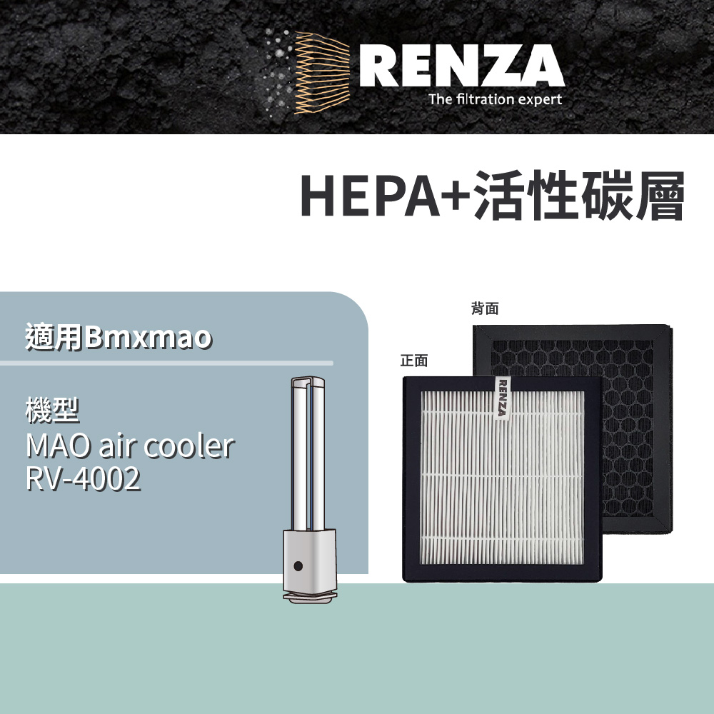 RENZA 適用 Bmxmao MAO air cooler RV-4002 空氣清淨機 HEPA+活性碳 濾網 濾芯 濾心