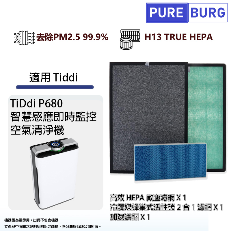 適用TiDdi P680智慧感應即時監控空氣清淨機高效HEPA+冷觸媒活性碳+加濕濾網濾芯1組共3片