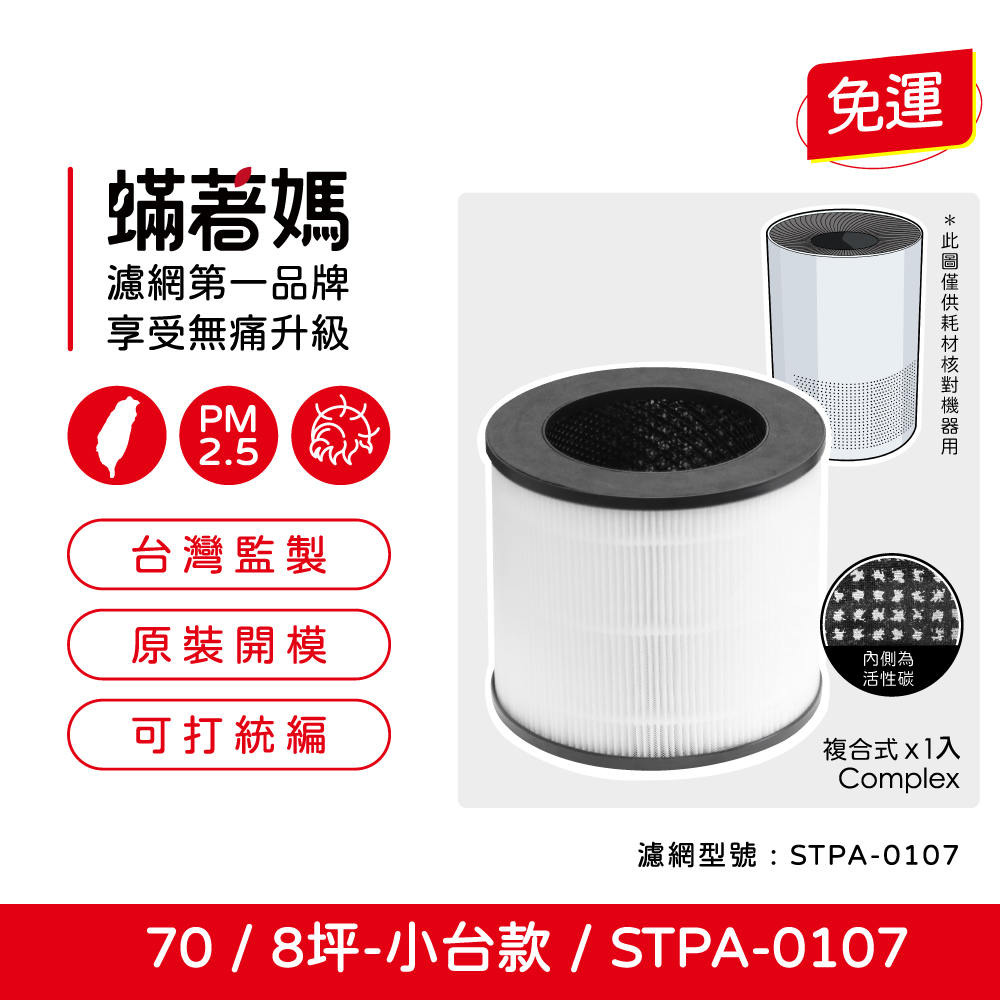 蟎著媽 濾網(適用 One Amadana 70 STPA-0107 8坪-小台款 空氣清淨機)