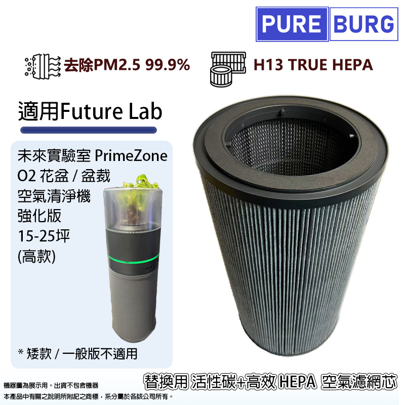 適用FutureLab未來實驗室PrimeZone O2花盆/盆裁空氣清淨機強化版(高款)替換用活性碳+高效HEPA濾網濾芯