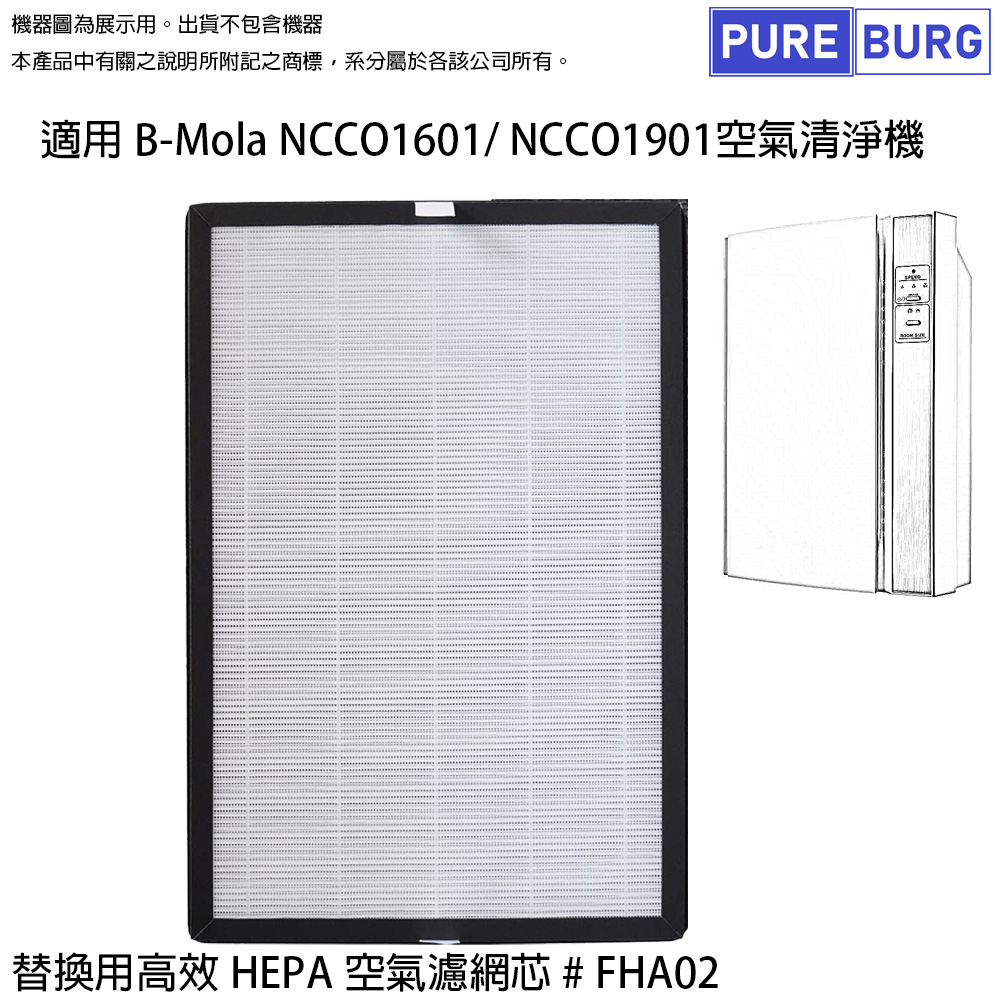 PUREBURG 適用B-Mola NCCO1901 NCCO1601空氣清淨機替換用高效HEPA濾網濾芯 FHA02