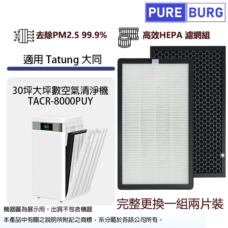 PUREBURG 適用Tatung 大同TACR-8000PUY 30坪大坪數空氣清淨機活性碳HEPA二合一濾網濾芯 F8000PUY (2入組)