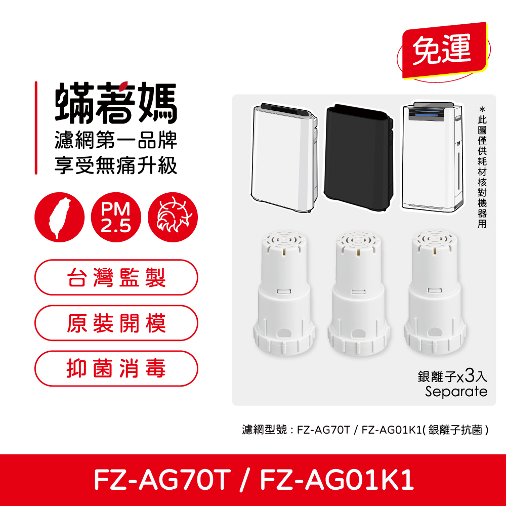蟎著媽 濾網 適用 Sharp 夏普 加濕空氣清淨機 替換 FZ-AG70T FZ-AG01K1 銀離子濾芯
