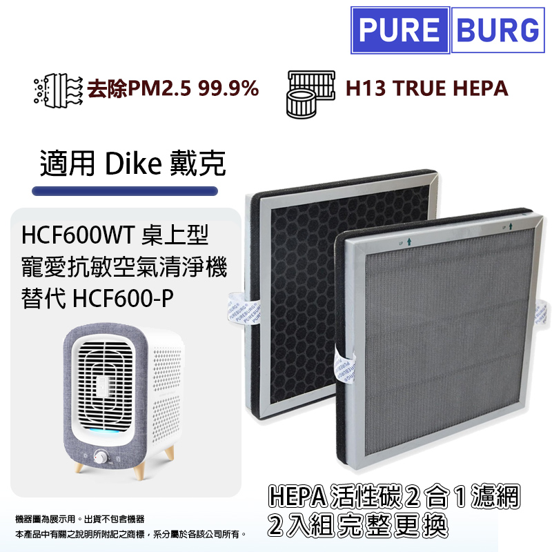 PUREBURG 2入組-適用Dike 戴克HCF600WT桌上型寵愛抗敏空氣清淨機高效HEPA活性碳2合1濾網濾芯替代HCF600-P