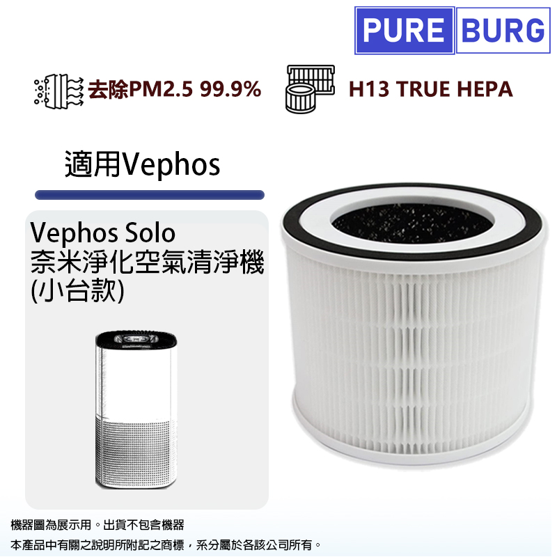 PUREBURG 適用 Vephos Solo 奈米淨化空氣清淨機(買大送小小台款)替換用除臭活性碳HEPA濾網濾芯