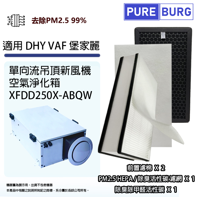 PUREBURG 適用堡家麗DHY DHYVAF XFDD250X-ABQW單向流吊頂新風機空氣淨化箱前置濾棉+HEPA+活性碳濾網濾芯