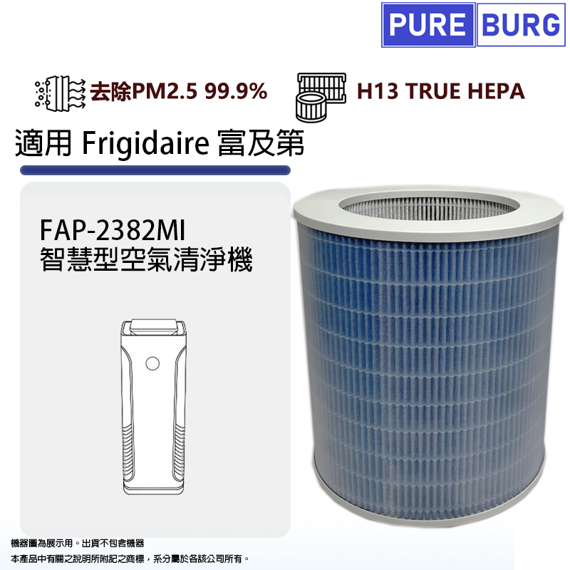 PUREBURG 適用Frigidaire富及第FAP-2382MI FAP-2502MI空氣清淨機高效HEPA濾網藘芯