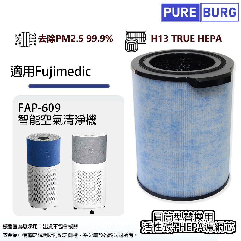 PUREBURG 適用富士Fuji Fujimedic FAP-609 FAP609 智能空氣清淨機高效3合1除臭活性碳HEPA濾網濾芯