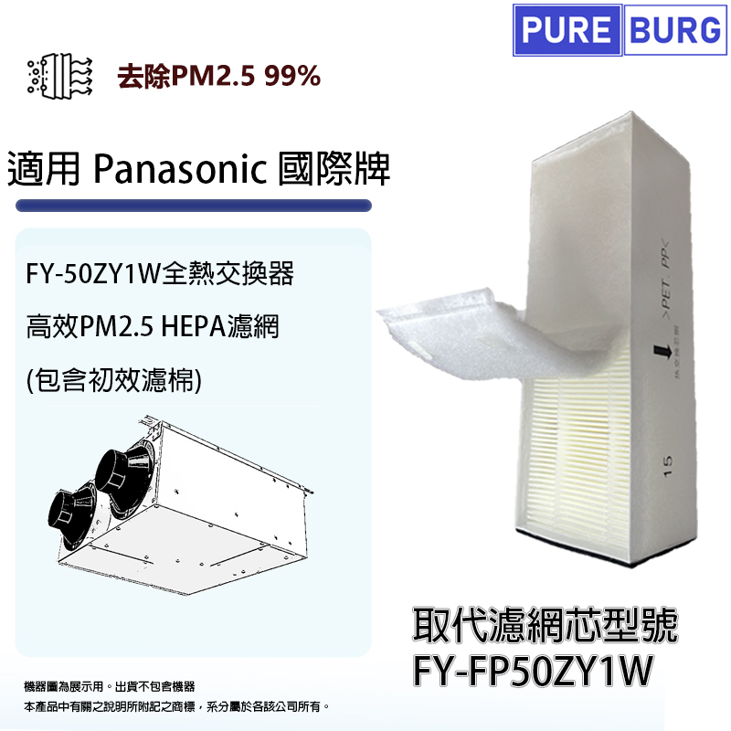 PUREBURG 適用Panasonic國際牌FY-50ZY1W 全熱交換器/新風機HEPA濾網濾芯FY-FP50ZY1W
