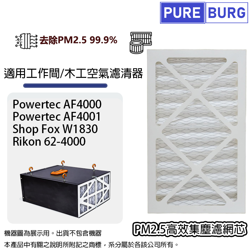 PUREBURG 適用Powertec AF4000 AF4001 Shop Fox W1830 Rikon 62-4000工作間/木工間PM2.5集塵空氣過濾網濾芯