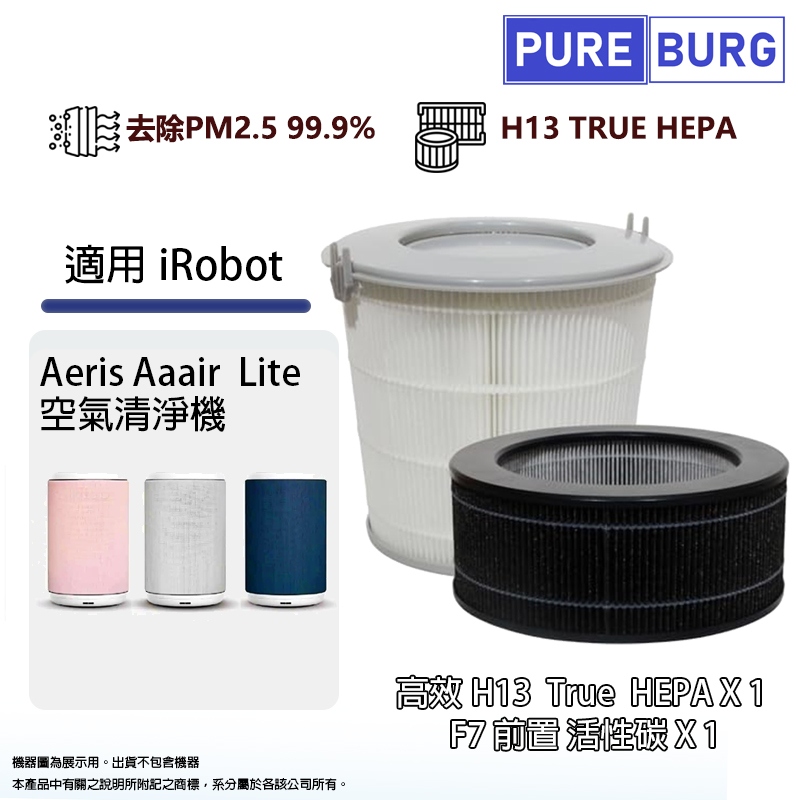 PUREBURG 適用瑞士iRobot Aeris Aair Lite空氣清淨機高效H13 HEPA濾芯+F7前置活性碳濾網 (一組完整更換)