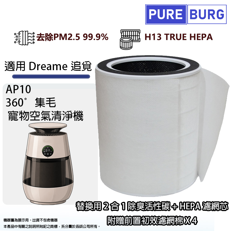 PUREBURG 適用Dreame追覓AP10 AP-10 360度集毛寵物空氣清淨機2合1除臭活性碳+HEPA濾網濾芯+附贈前置初效濾棉