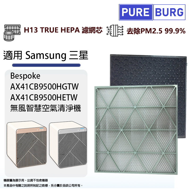 PUREBURG 適用Samsung三星AX41CB9500HGTW AX41CB9500HETW Bespoke Cube美型空氣清淨機HEPA濾網濾芯