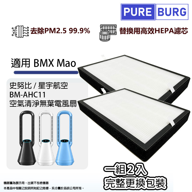 PUREBURG 適用BMXMao史努比/星宇航空 BM-AHC11 空氣清淨無葉電風扇替換用高效HEPA濾網濾芯組 (2入完整更換)