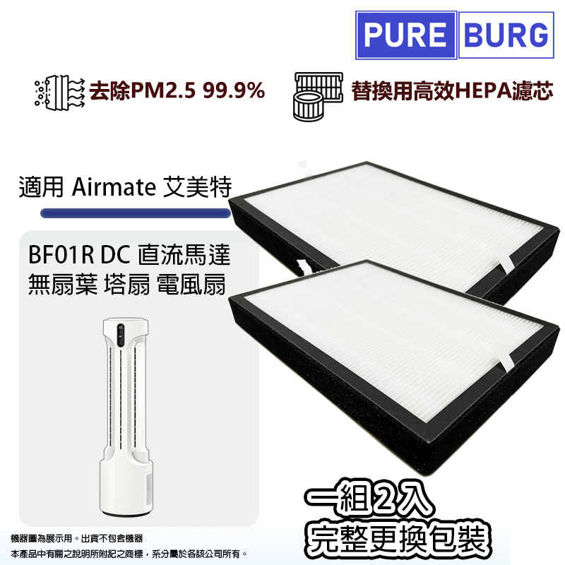 PUREBURG 適用Airmate 艾美特BF01R DC直流馬達 無扇葉 塔扇 電風扇 替換用HEPA濾網濾芯濾心(2入完整更換)