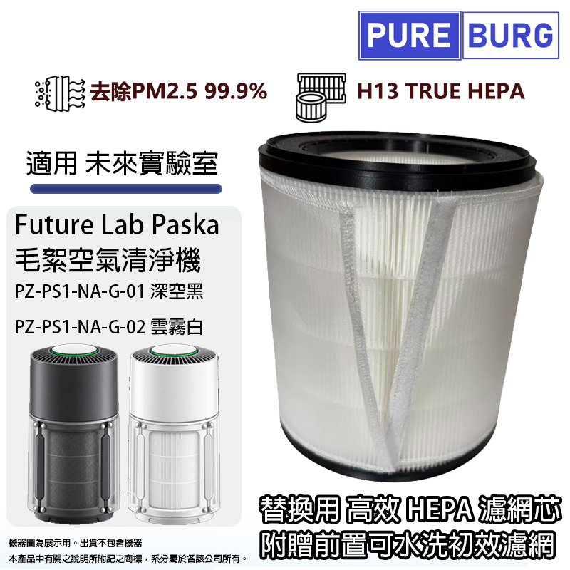 PUREBURG 適用未來實驗室Future Lab Paska PZ-PS1-NA-G-01 / 02毛絮空氣清淨機HEPA濾芯前置初效可水洗濾網